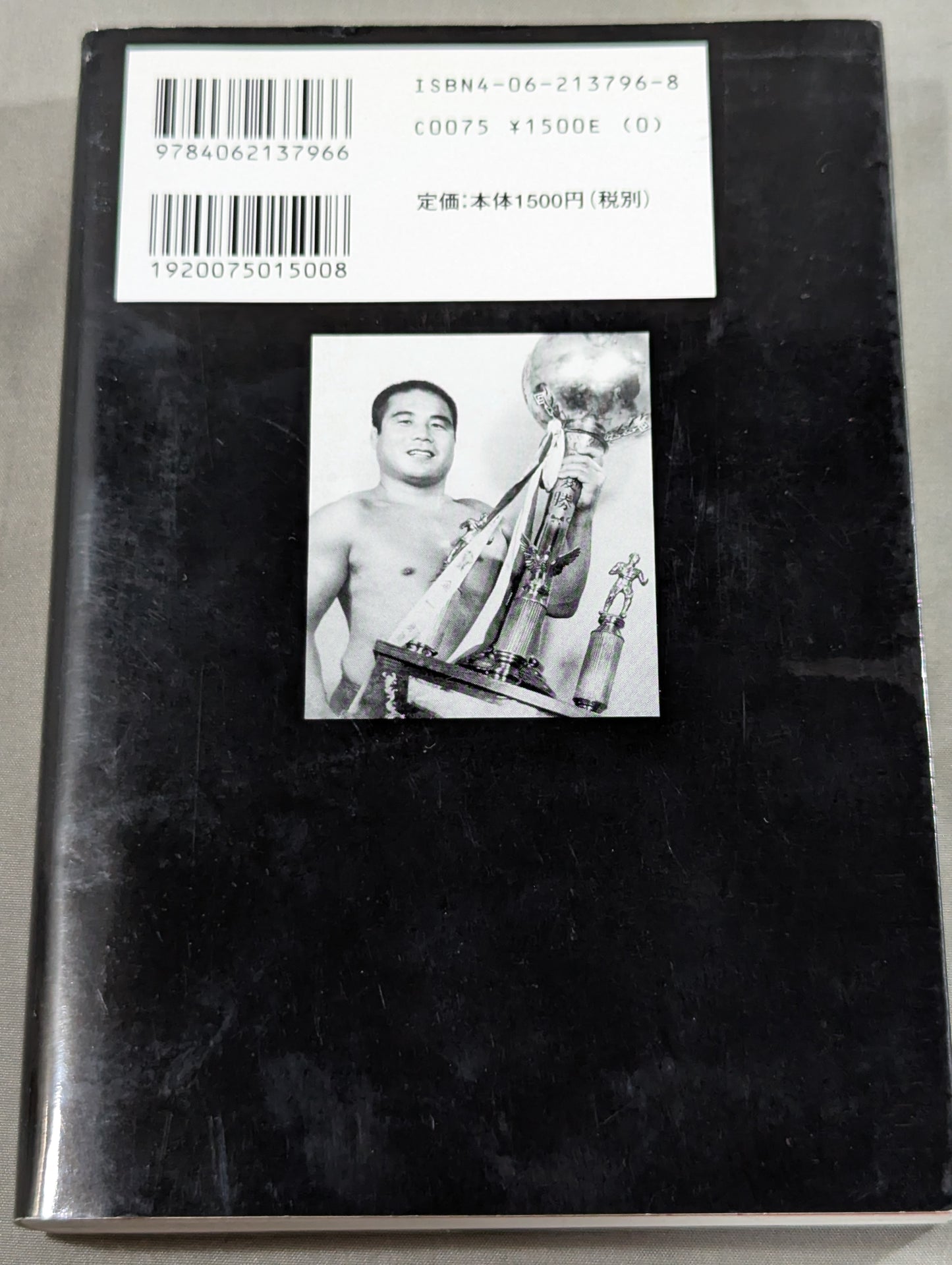 自伝 大木金太郎 伝説のパッチギ王