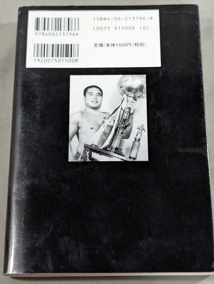 自伝 大木金太郎 伝説のパッチギ王