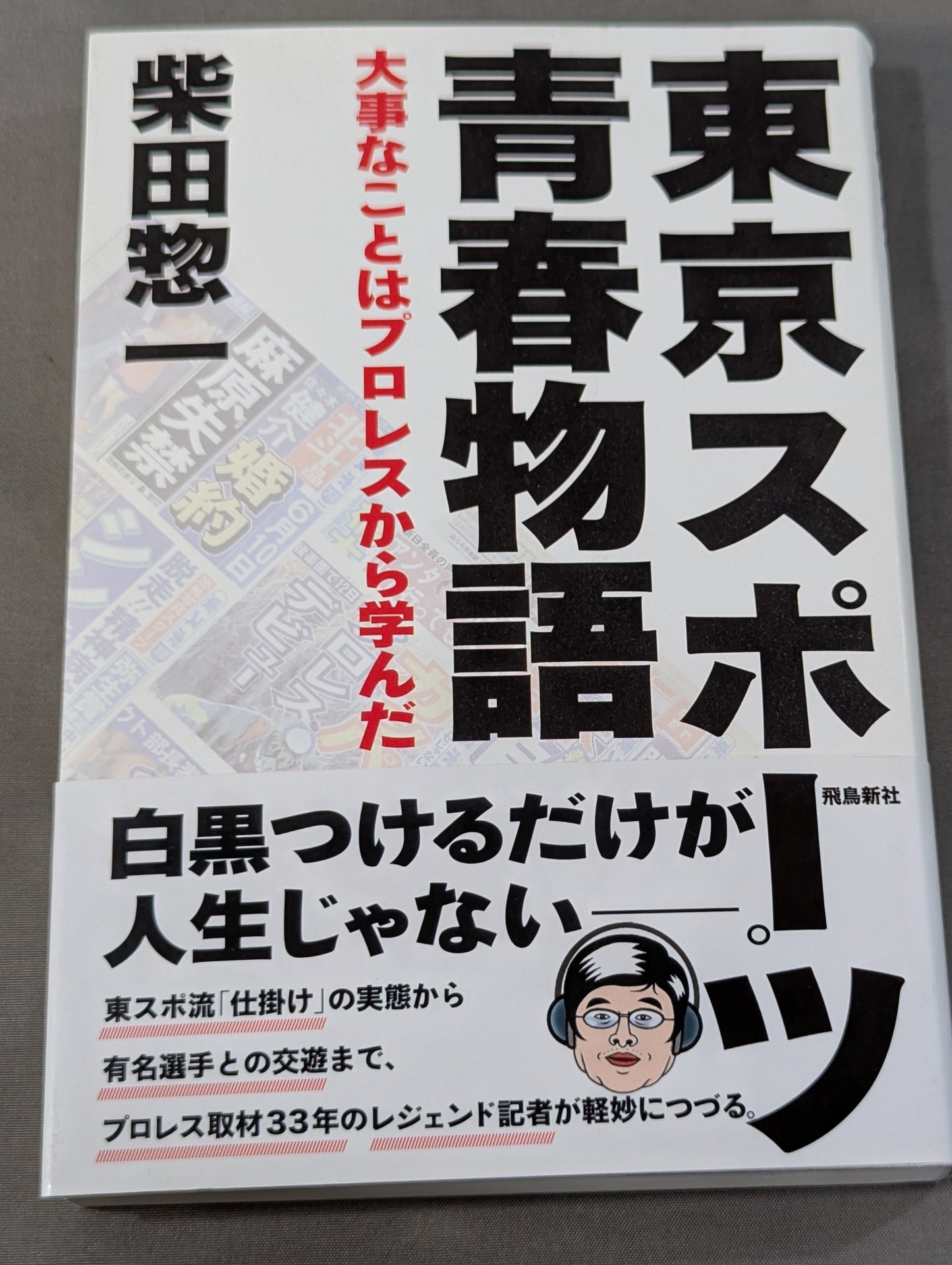 Tokyo Sports Youth Story: I learned important things from Pro Wrestling
