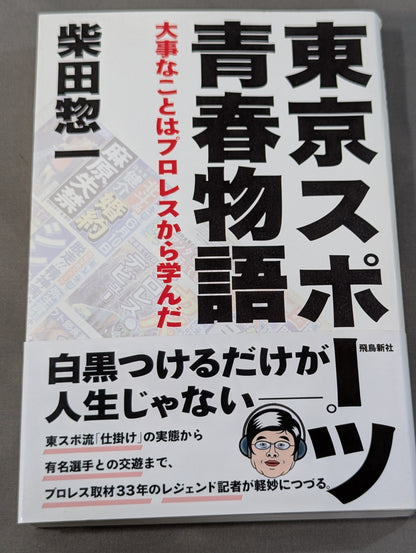 Tokyo Sports Youth Story: I learned important things from Pro Wrestling