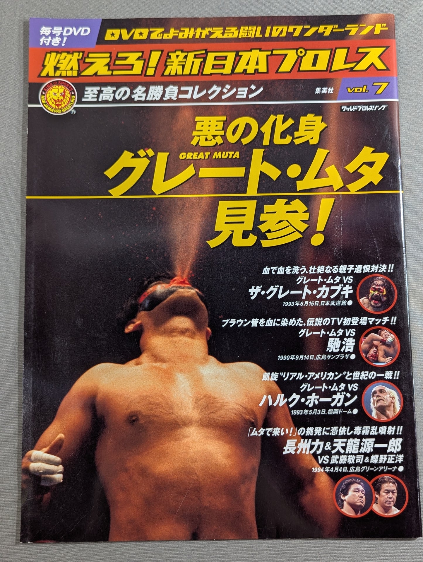 燃えろ!新日本プロレス vol.7