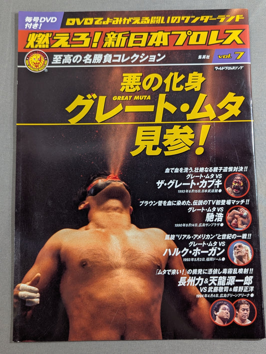 燃えろ!新日本プロレス vol.7