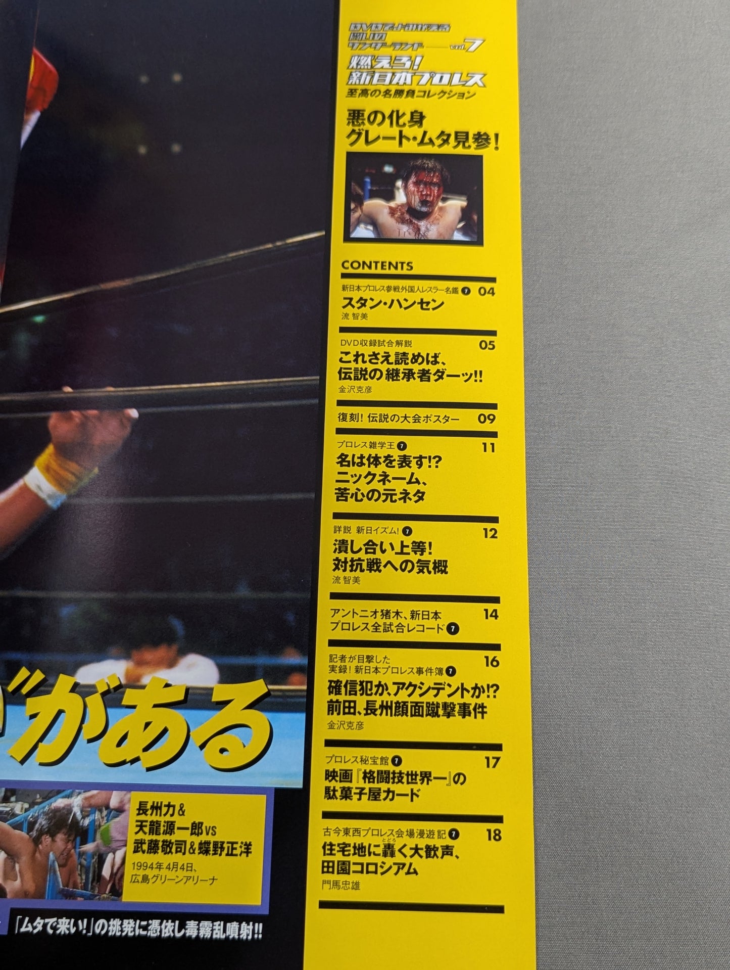 燃えろ!新日本プロレス vol.7