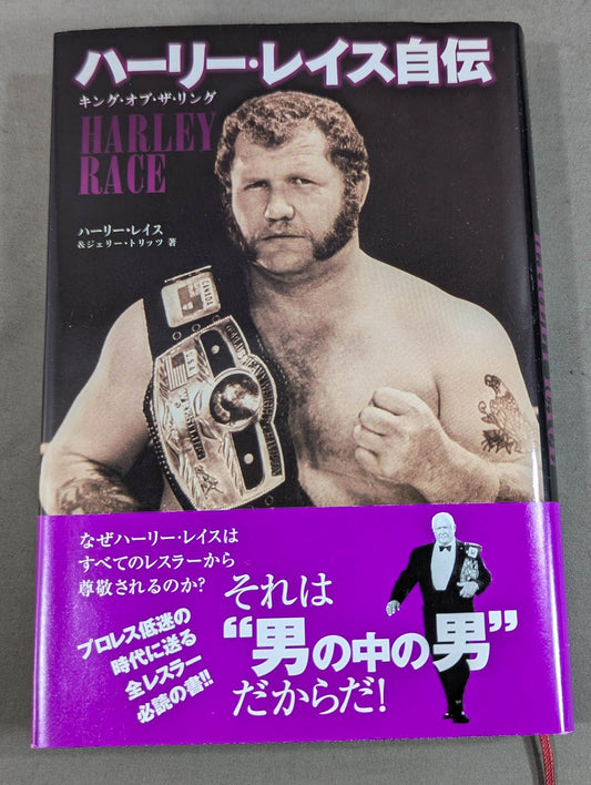 ハーリー・レイス自伝 キング・オブ・ザ・リング