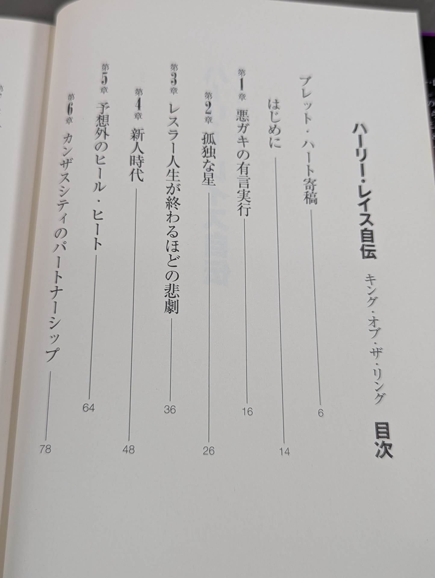 ハーリー・レイス自伝 キング・オブ・ザ・リング – 闘道館