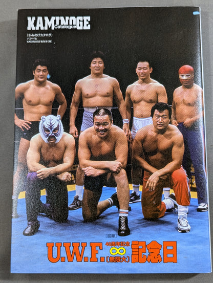 KAMINOGE Catalogue [かみのげカタログ] / [図解]40周年記念 U.W.F.〔無限大〕記念日