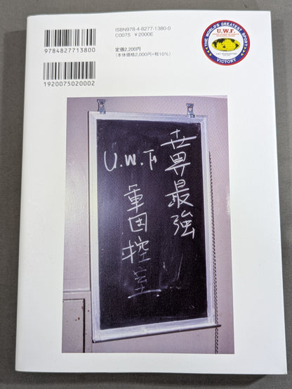 KAMINOGE Catalogue [かみのげカタログ] / [図解]40周年記念 U.W.F.〔無限大〕記念日