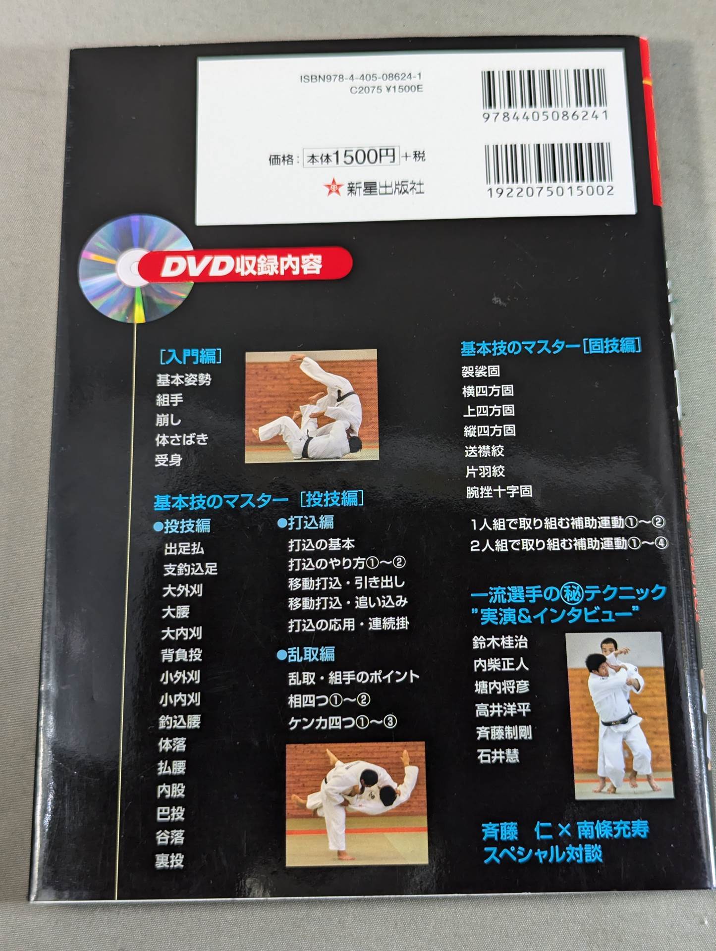 【With DVD】Sports Step Up DVD Series Judo Perfect Master