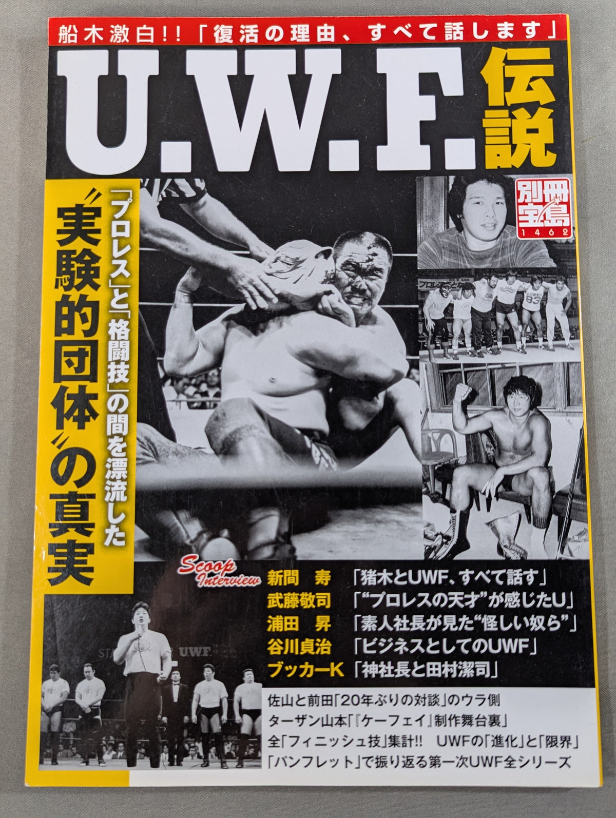 別冊宝島1462 U.W.F.伝説｢プロレス｣と｢格闘技｣の間を漂流した"実験的団体"の真実