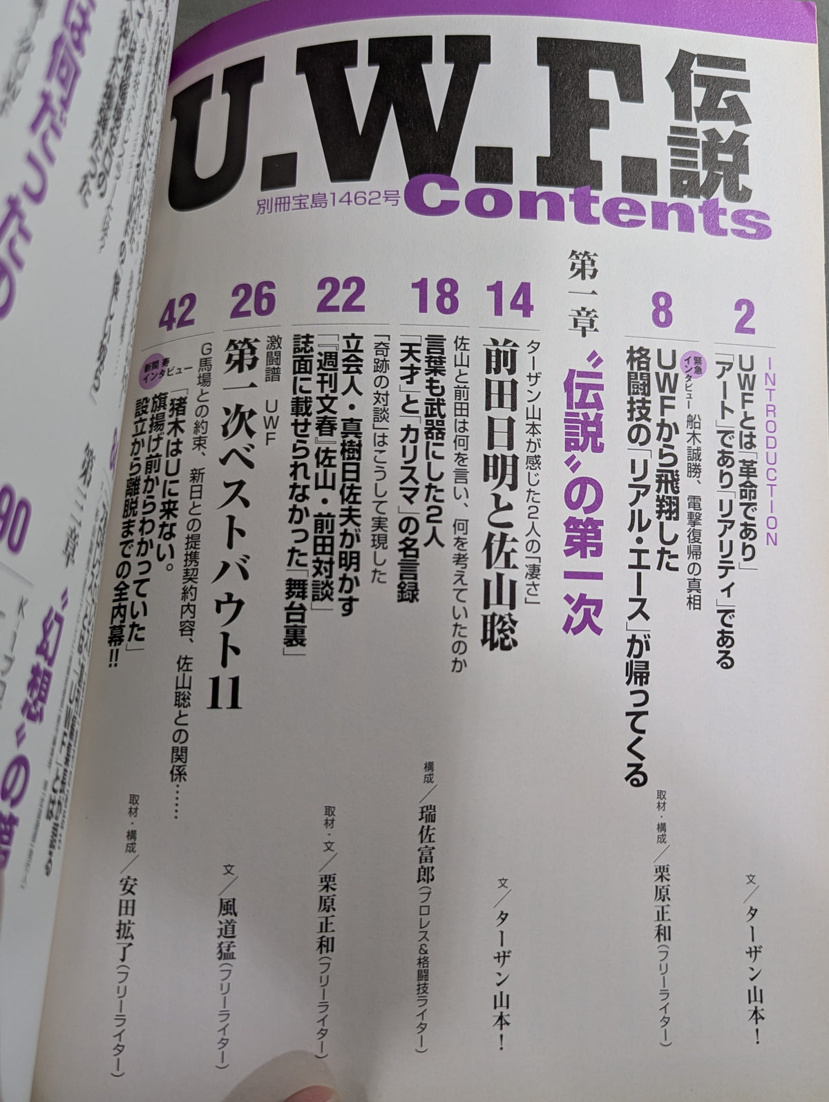 別冊宝島1462 U.W.F.伝説｢プロレス｣と｢格闘技｣の間を漂流した"実験的団体"の真実