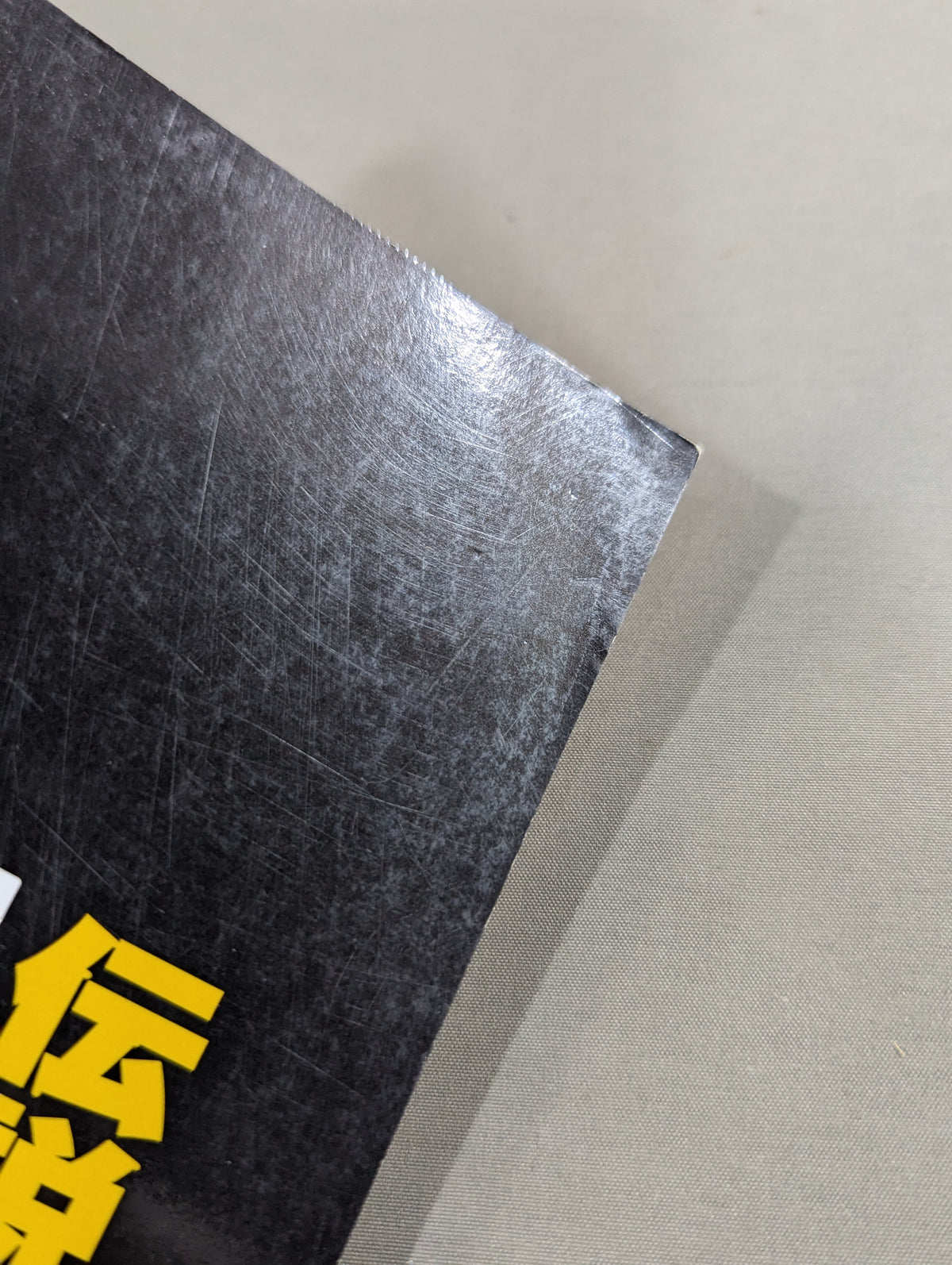 別冊宝島1462 U.W.F.伝説｢プロレス｣と｢格闘技｣の間を漂流した"実験的団体"の真実