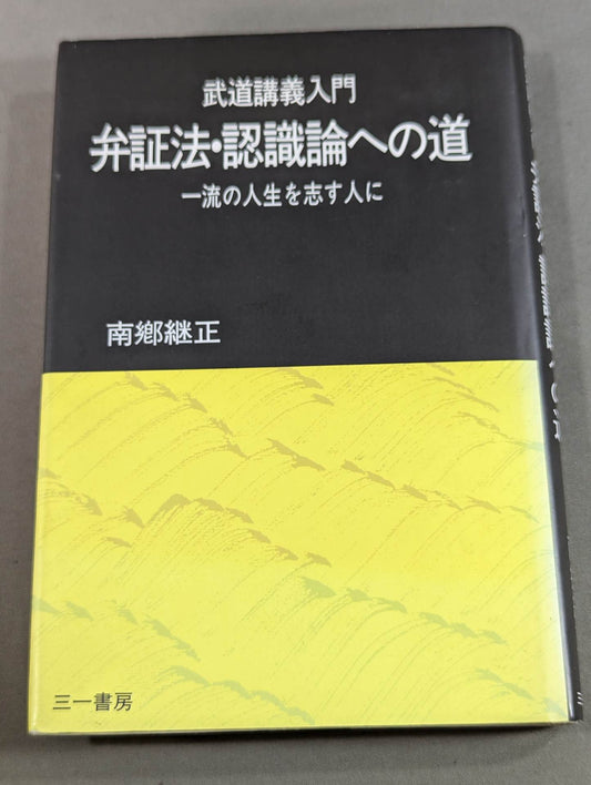 武道講義入門 弁証法・認識論への道