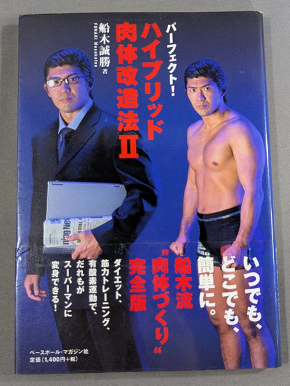 パーフェクト!ハイブリッド肉体改造法Ⅱ