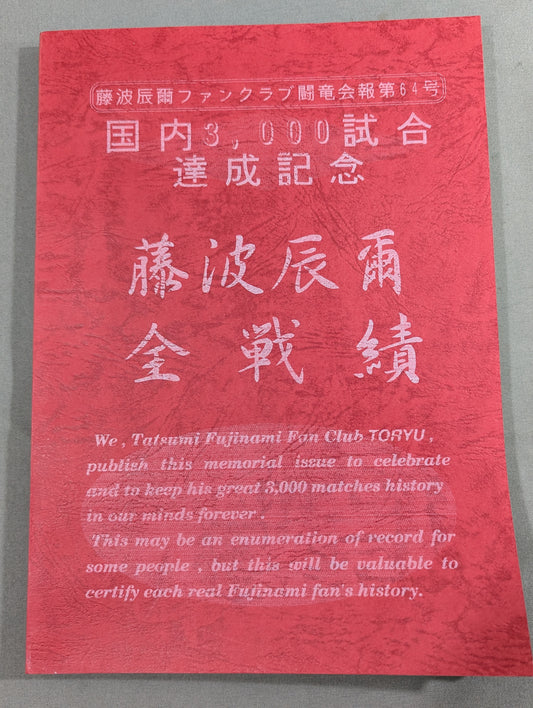 【hand signed autograph】 ★ Tatsumi Fujinami Fan Club Toryu ★ Newsletter No. 64