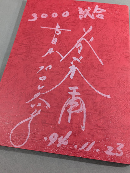 【hand signed autograph】 ★ Tatsumi Fujinami Fan Club Toryu ★ Newsletter No. 64