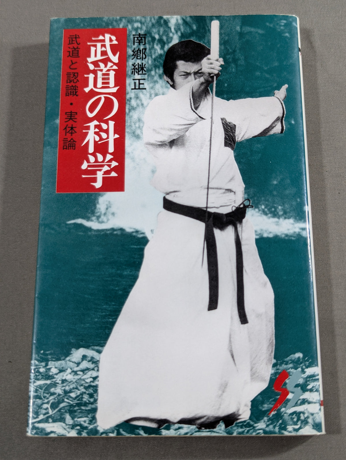 武道の科学 武道と認識・実体論