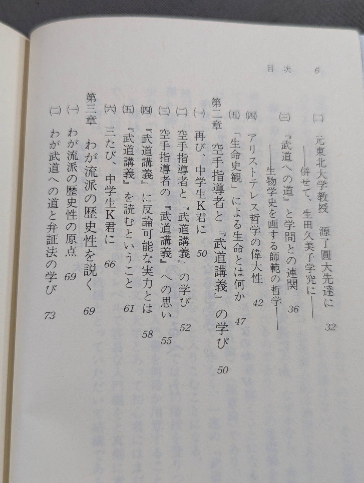 武道の科学 武道と認識・実体論