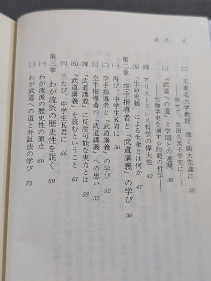 武道の科学 武道と認識・実体論