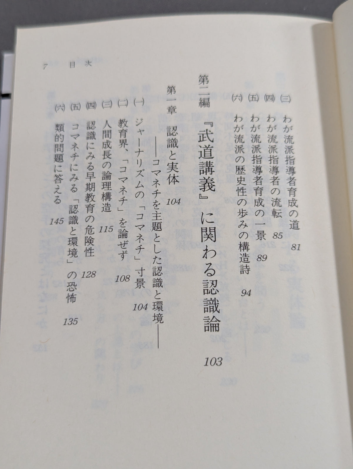 武道の科学 武道と認識・実体論