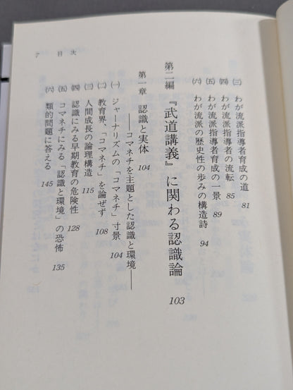 武道の科学 武道と認識・実体論