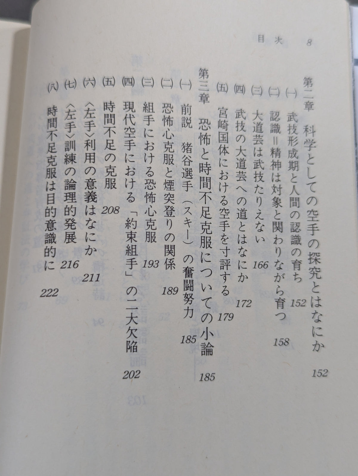武道の科学 武道と認識・実体論