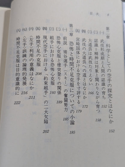 武道の科学 武道と認識・実体論