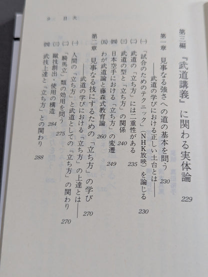 武道の科学 武道と認識・実体論