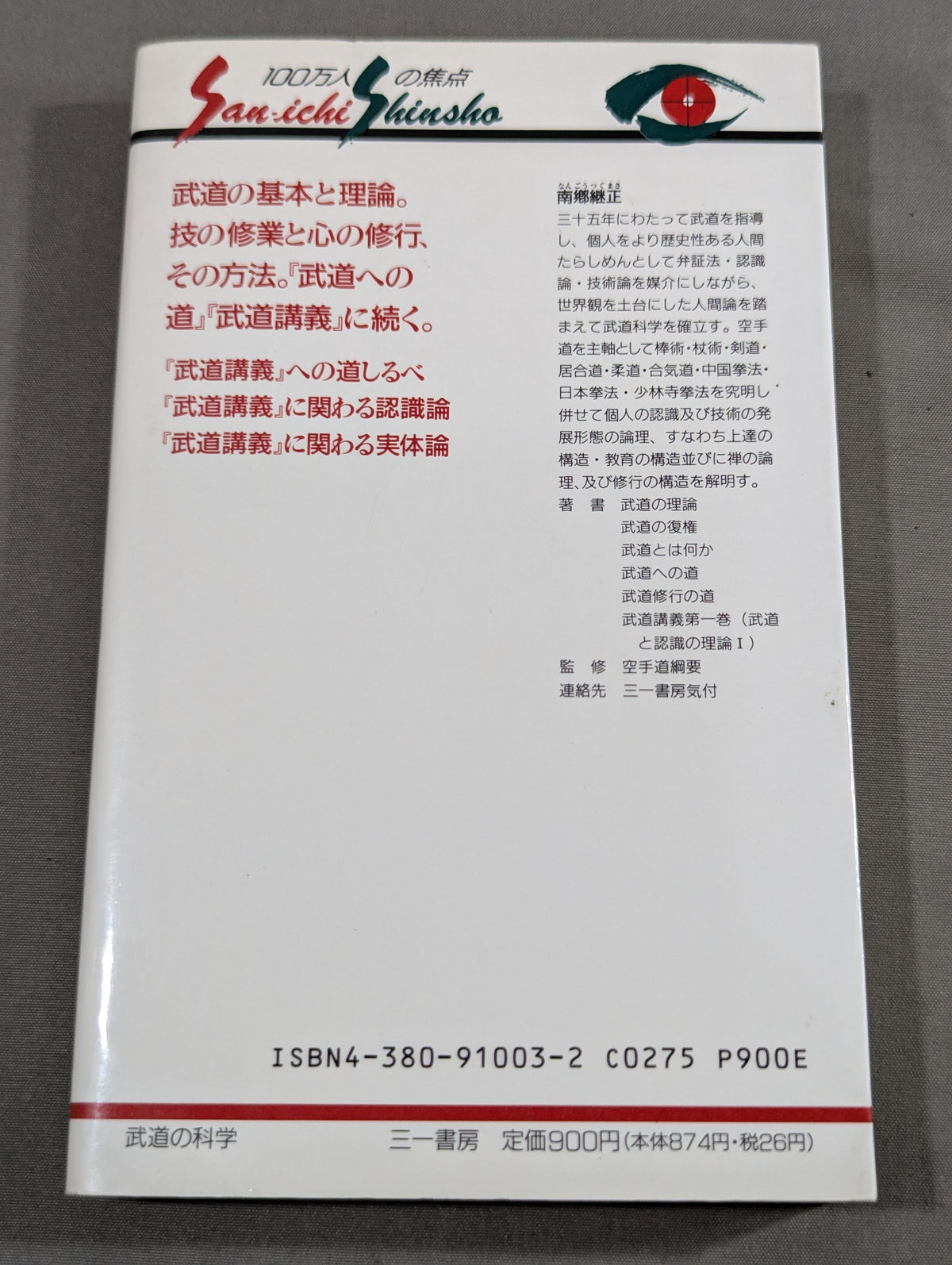 武道の科学 武道と認識・実体論