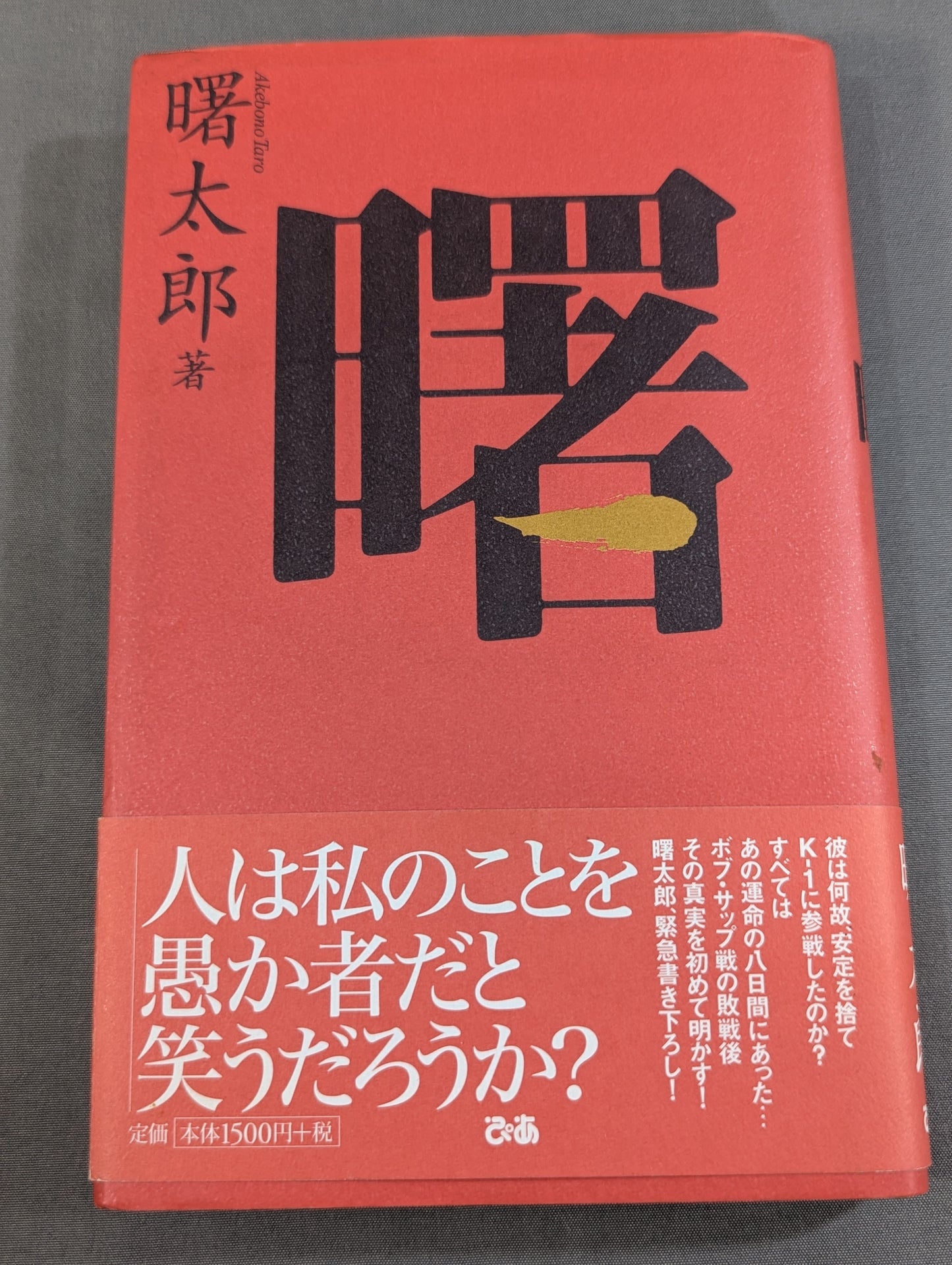 【直筆サイン入り】曙