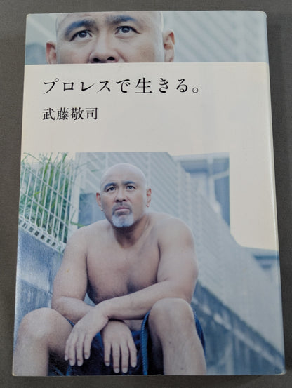 プロレスで生きる｡