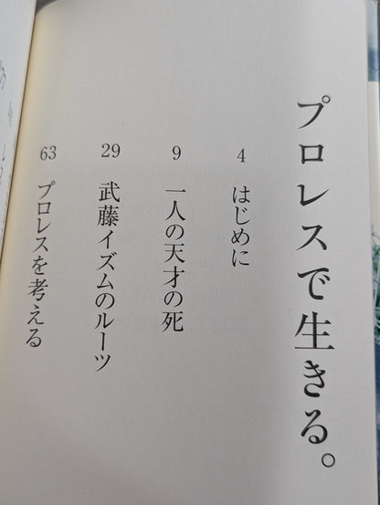 プロレスで生きる｡