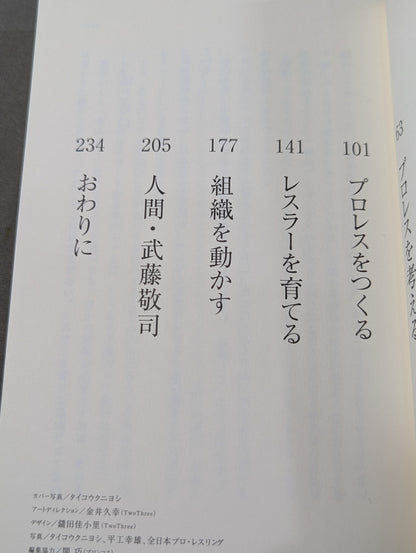 プロレスで生きる｡