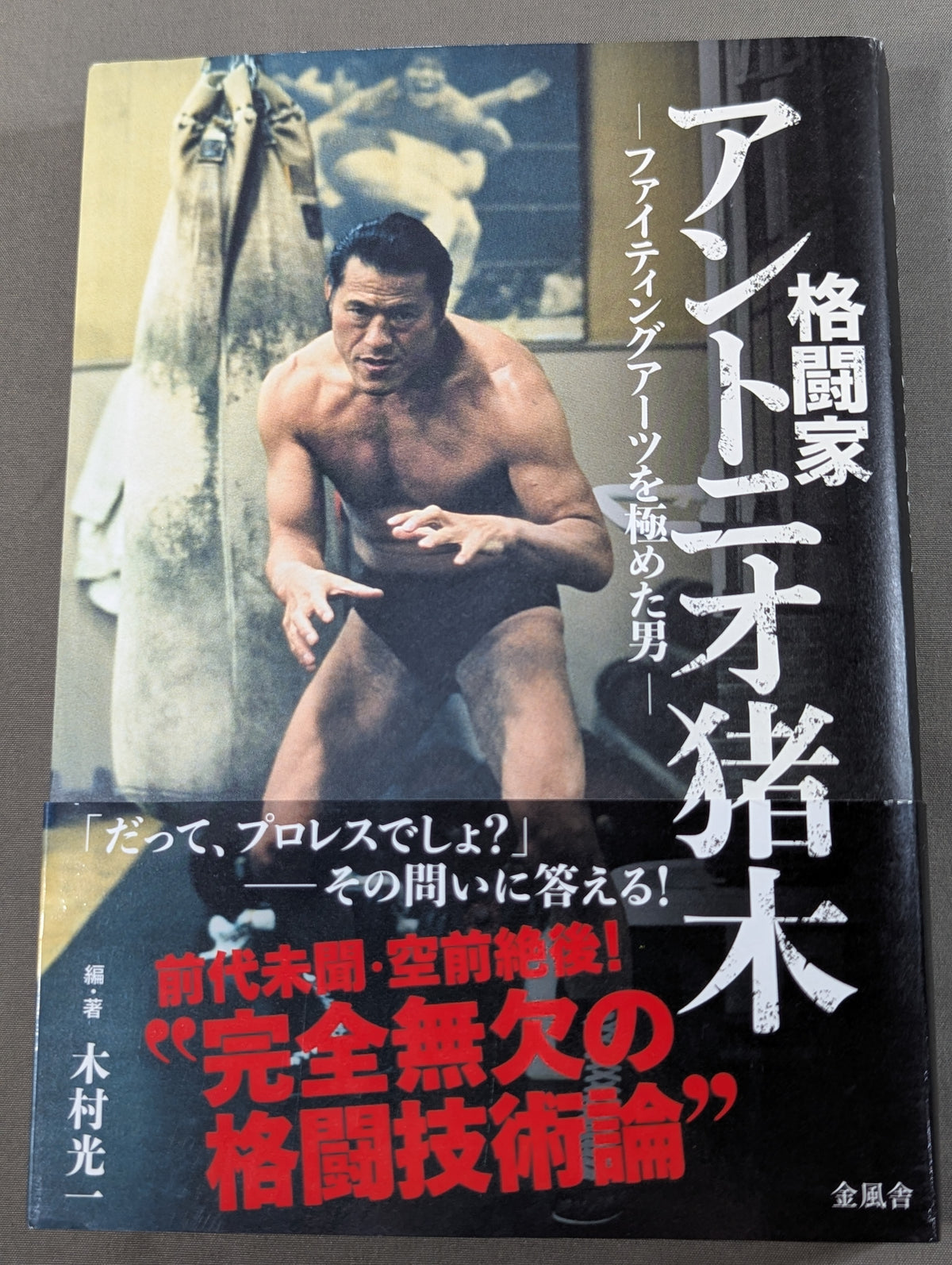 Fighter Antonio Inoki  A man who has mastered the fighting arts