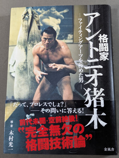 Fighter Antonio Inoki  A man who has mastered the fighting arts