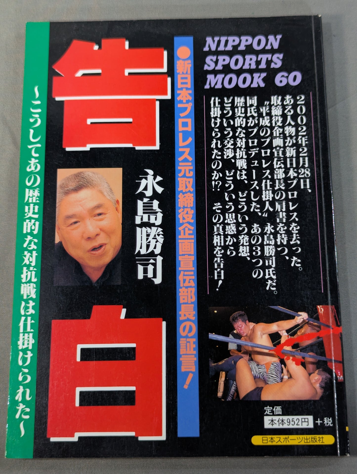 告白 新日本プロレス元取締役企画宣伝部長の証言!