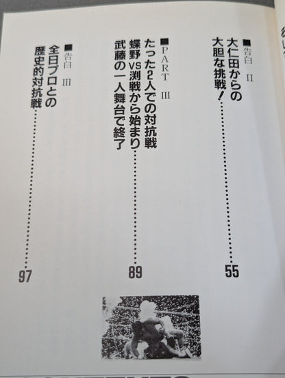告白 新日本プロレス元取締役企画宣伝部長の証言!