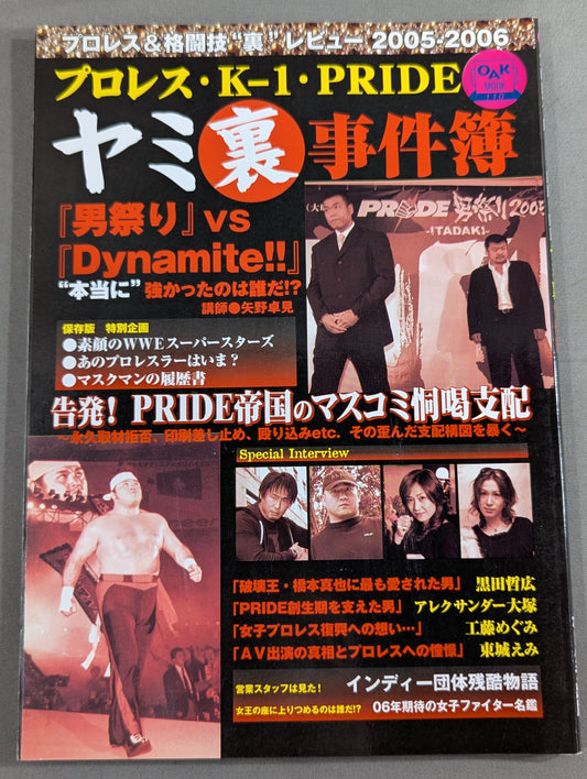 プロレス・K-1・PRIDE ヤミ裏事件簿