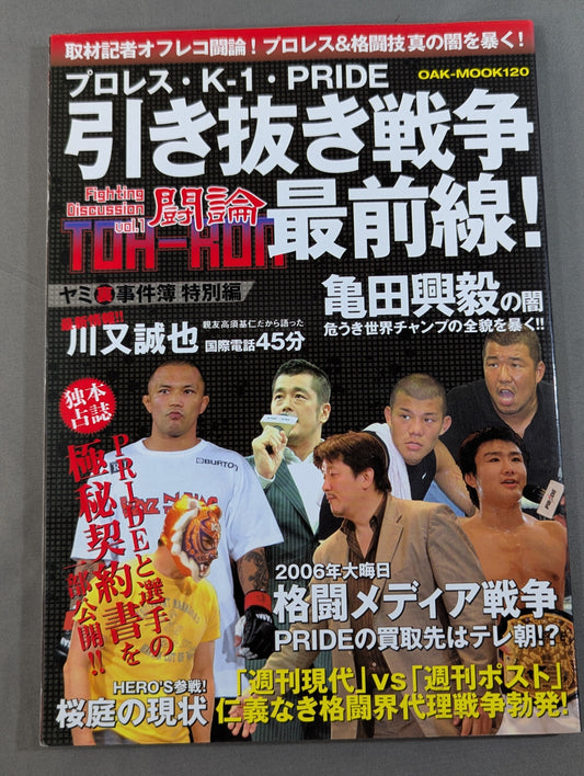 プロレス・K-1・PRIDE 引き抜き戦争最前線!永久保存版