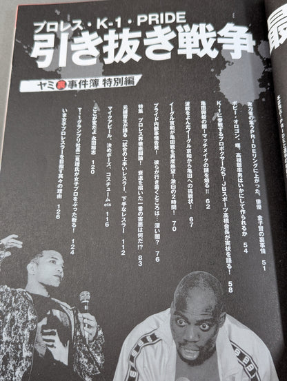 プロレス・K-1・PRIDE 引き抜き戦争最前線!永久保存版