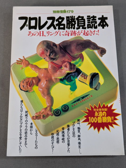 Bessatsu Takarajima 179 Pro Wrestling  Famous Game Reader Complete Preservation Edition Eternal 100th Match!!