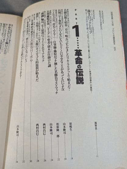 Bessatsu Takarajima 179 Pro Wrestling  Famous Game Reader Complete Preservation Edition Eternal 100th Match!!