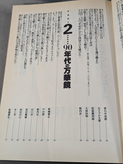 Bessatsu Takarajima 179 Pro Wrestling  Famous Game Reader Complete Preservation Edition Eternal 100th Match!!