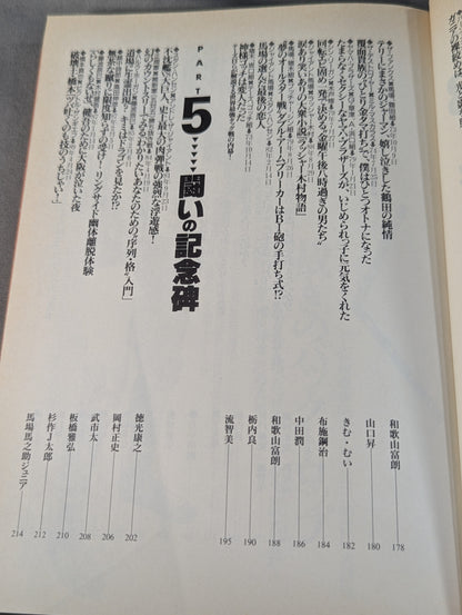 Bessatsu Takarajima 179 Pro Wrestling  Famous Game Reader Complete Preservation Edition Eternal 100th Match!!