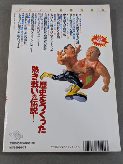 Bessatsu Takarajima 179 Pro Wrestling  Famous Game Reader Complete Preservation Edition Eternal 100th Match!!