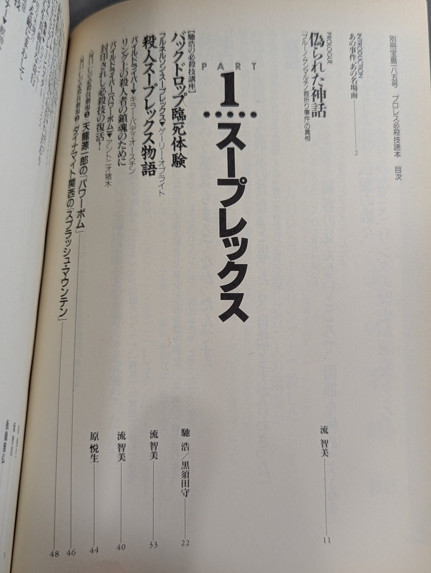 別冊宝島185 プロレス必殺技読本 完全保存版 永遠の必殺技100