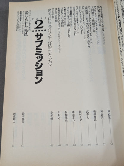 別冊宝島185 プロレス必殺技読本 完全保存版 永遠の必殺技100