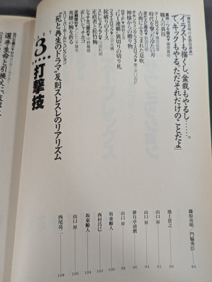 別冊宝島185 プロレス必殺技読本 完全保存版 永遠の必殺技100