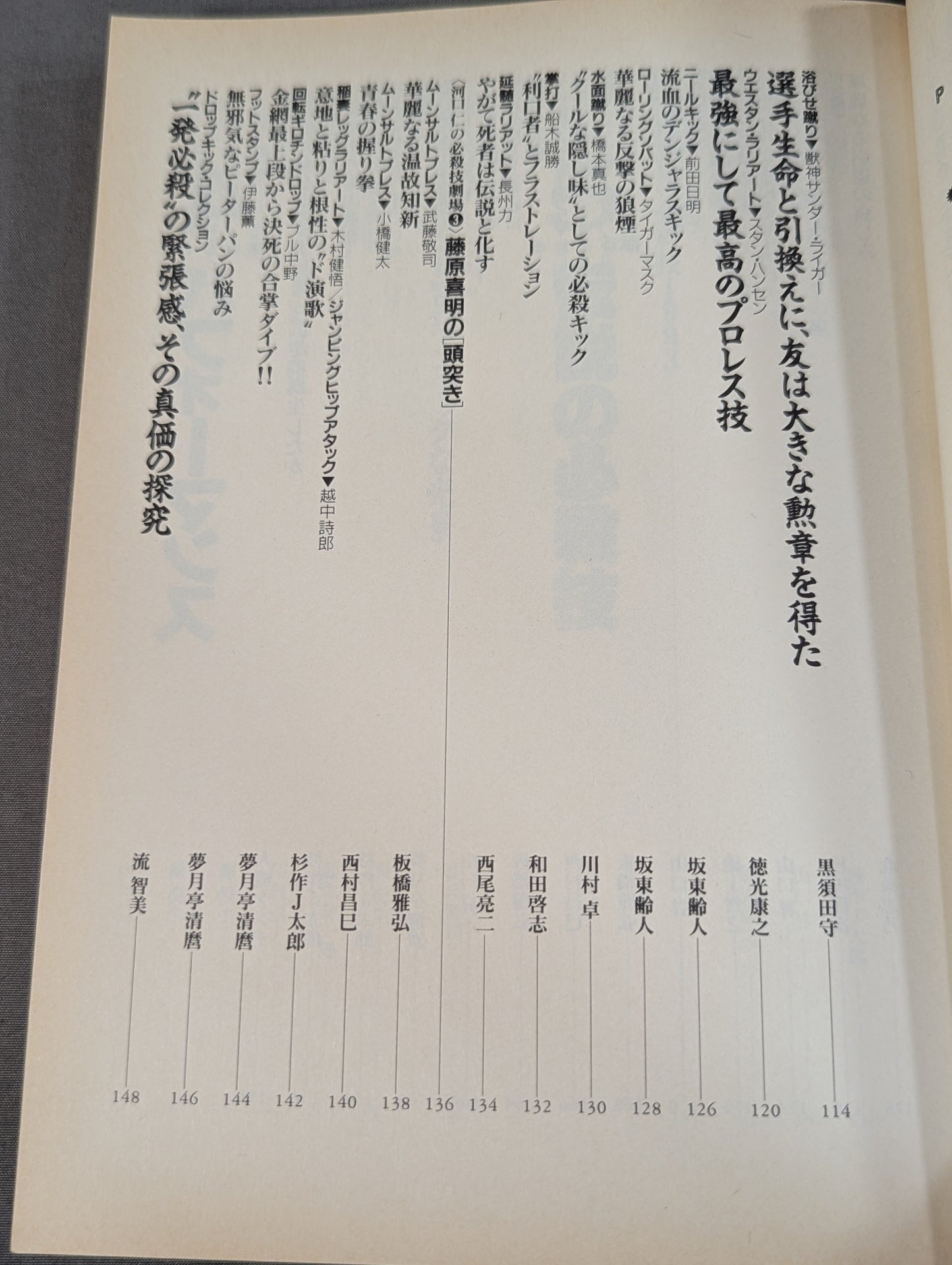 別冊宝島185 プロレス必殺技読本 完全保存版 永遠の必殺技100