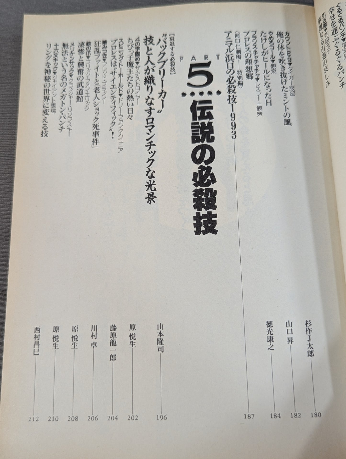 別冊宝島185 プロレス必殺技読本 完全保存版 永遠の必殺技100