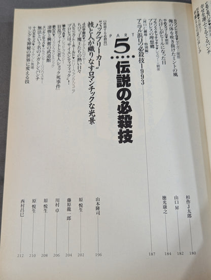 別冊宝島185 プロレス必殺技読本 完全保存版 永遠の必殺技100
